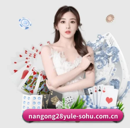 南宫28娱乐 APP 界面 - NG28